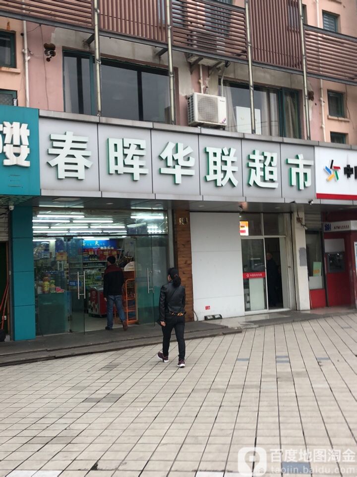 春晖华联超市(白塘路店)
