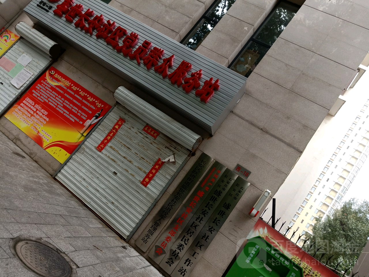 中共跃进街道盛世长安社区支部委员办