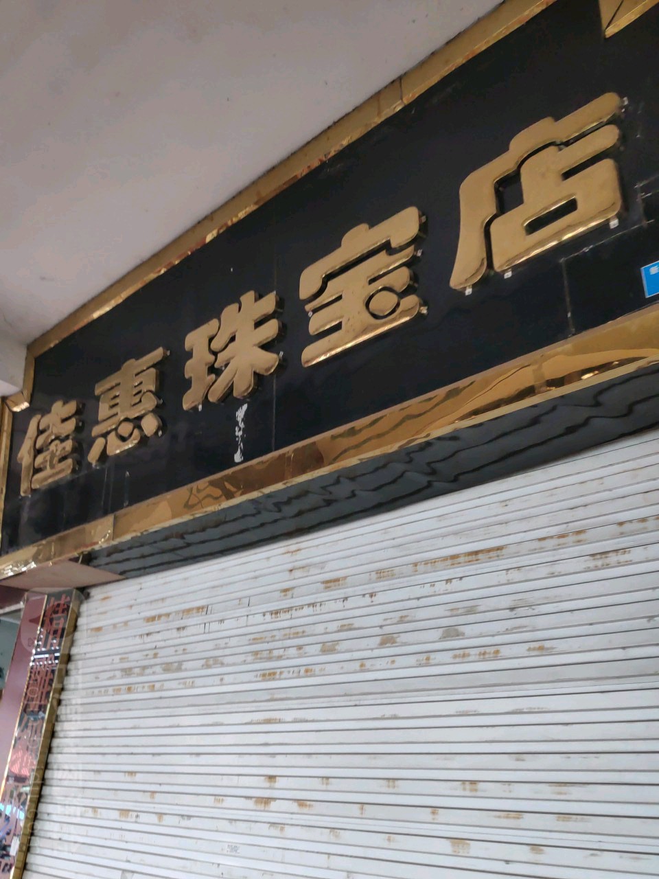 佳惠珠宝店