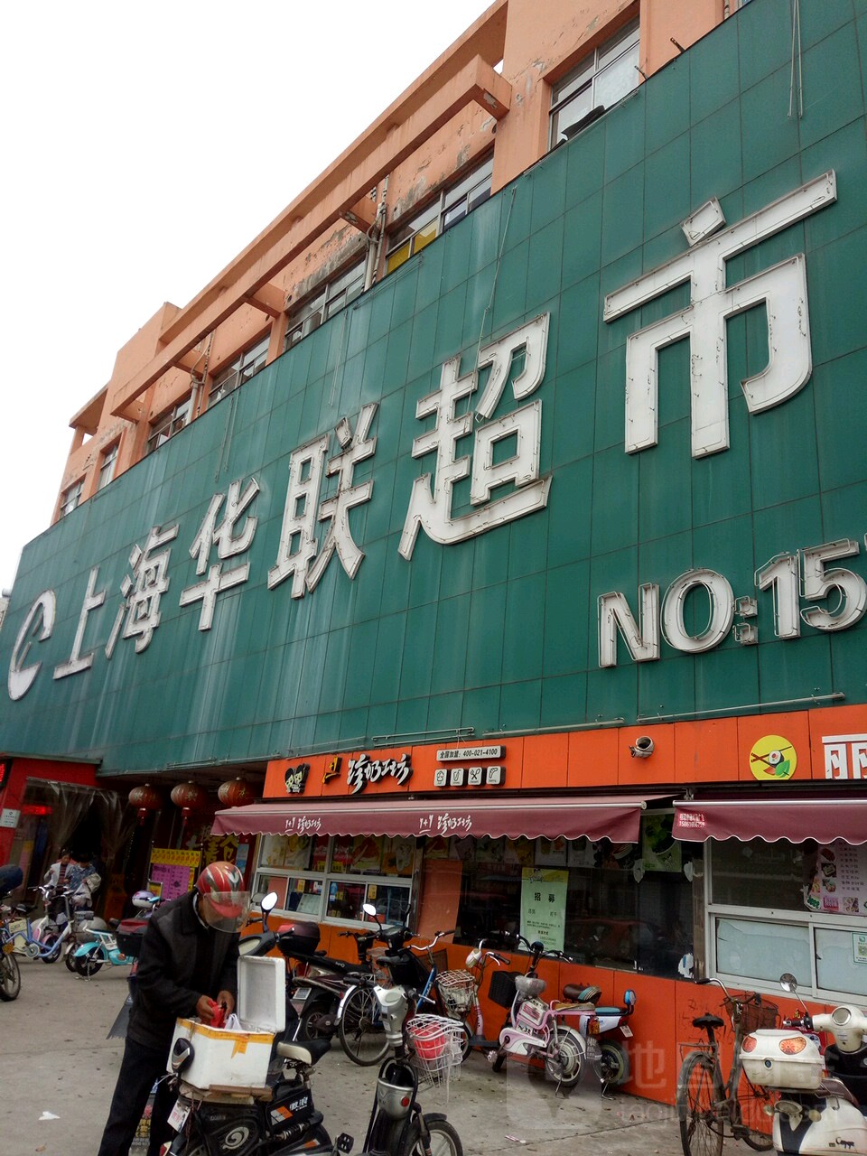 上海华联超市斜桥店