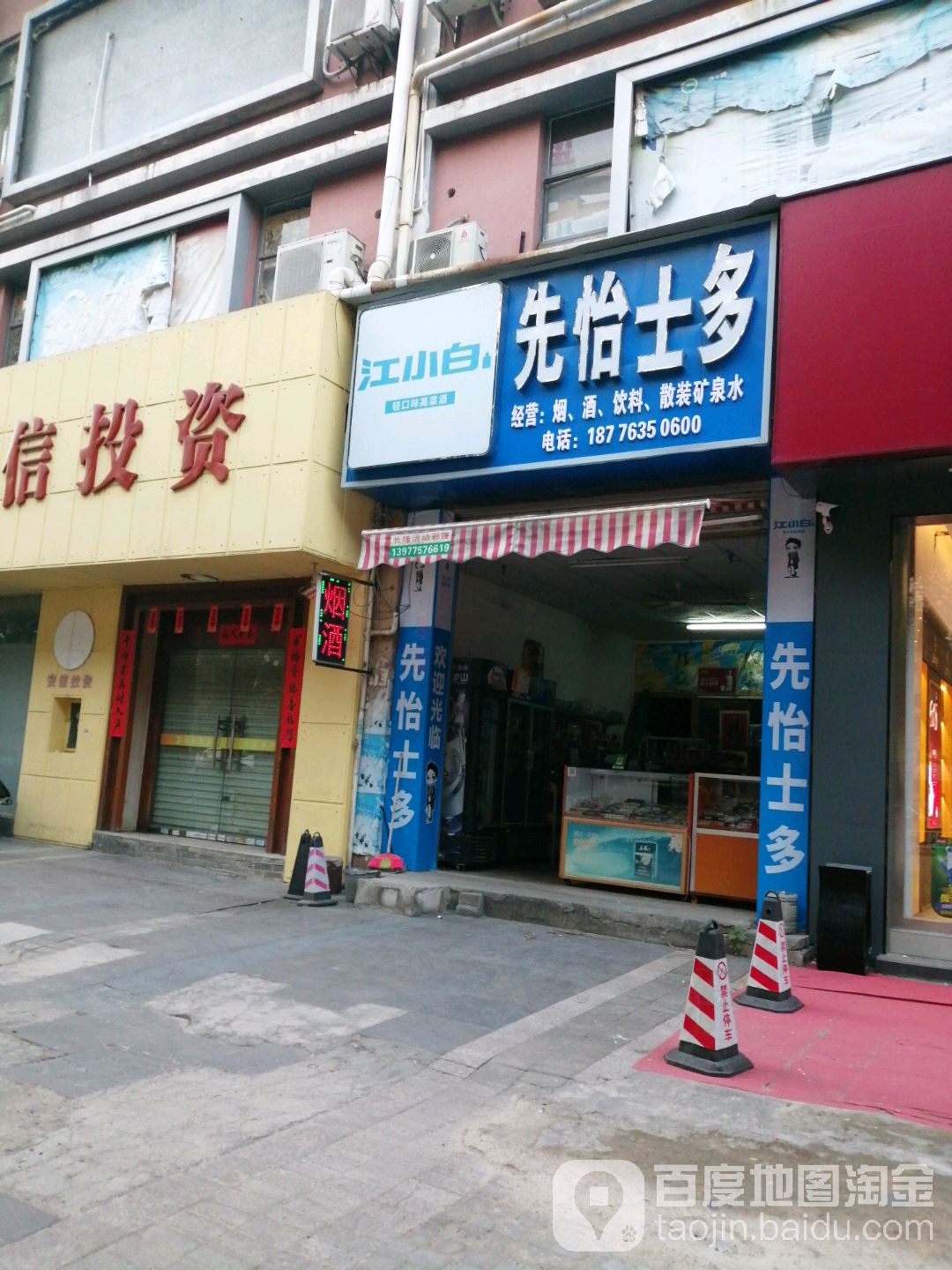 先怡士多店