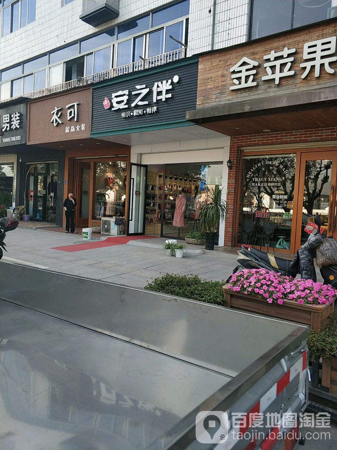 安之伴(溪西大街店)