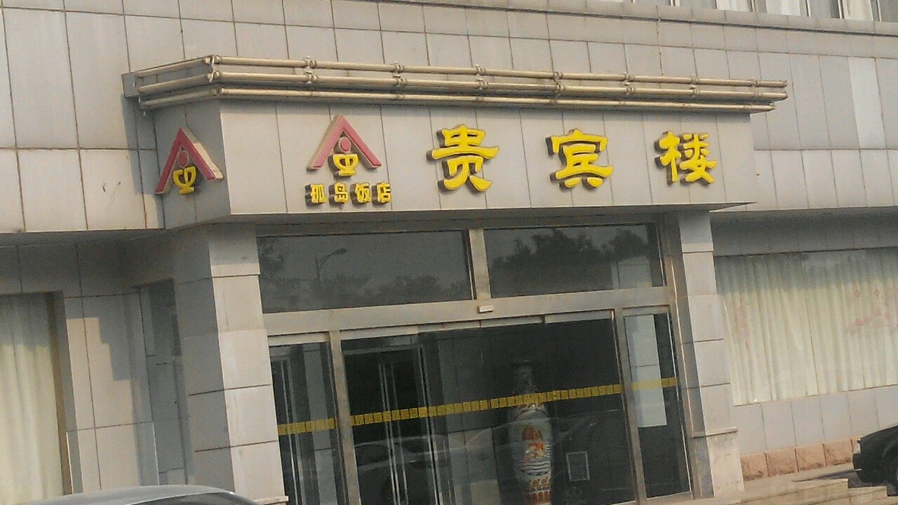 贵宾楼楼(永安路店)