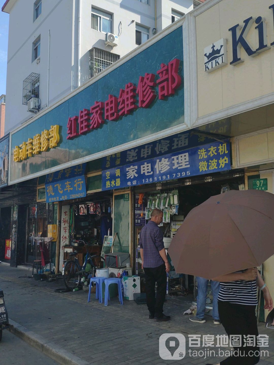 红佳家电维修部
