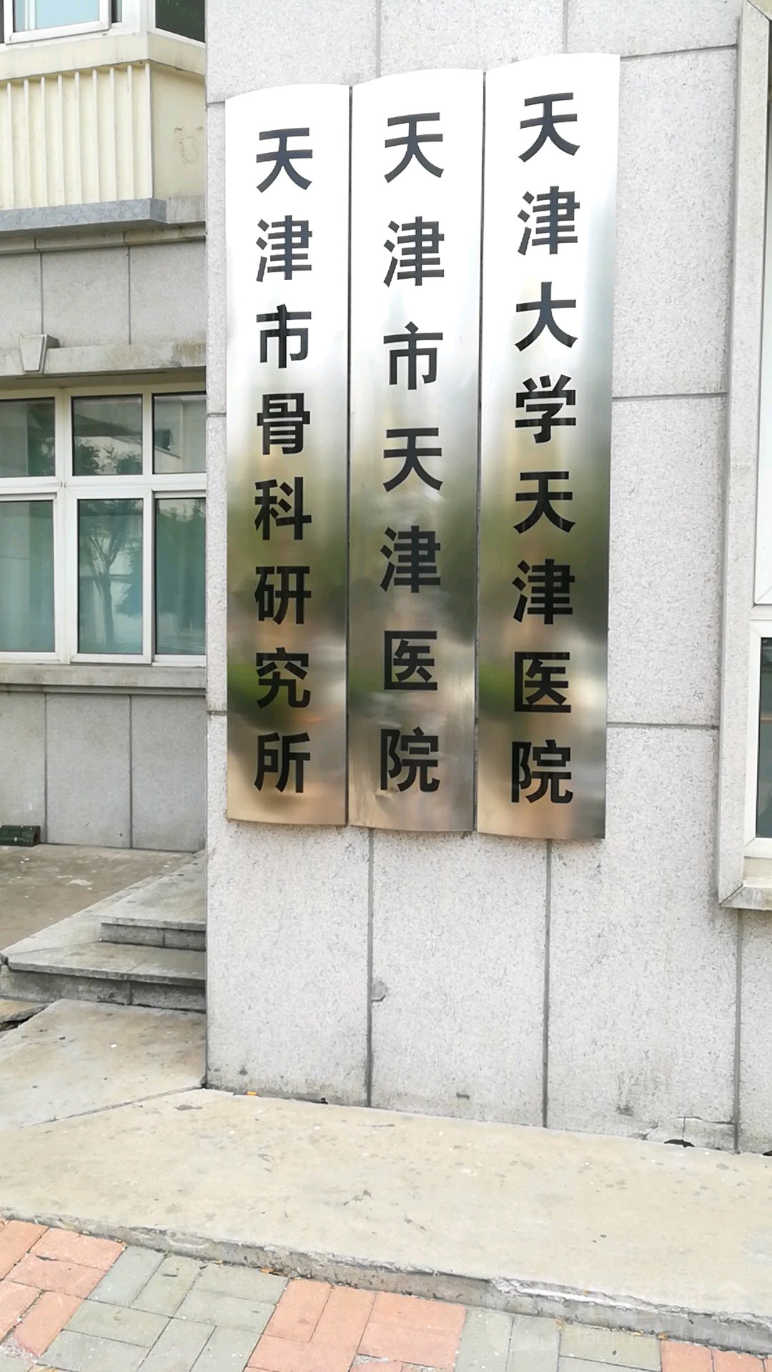 天津医学高等专科学校附属天和医院