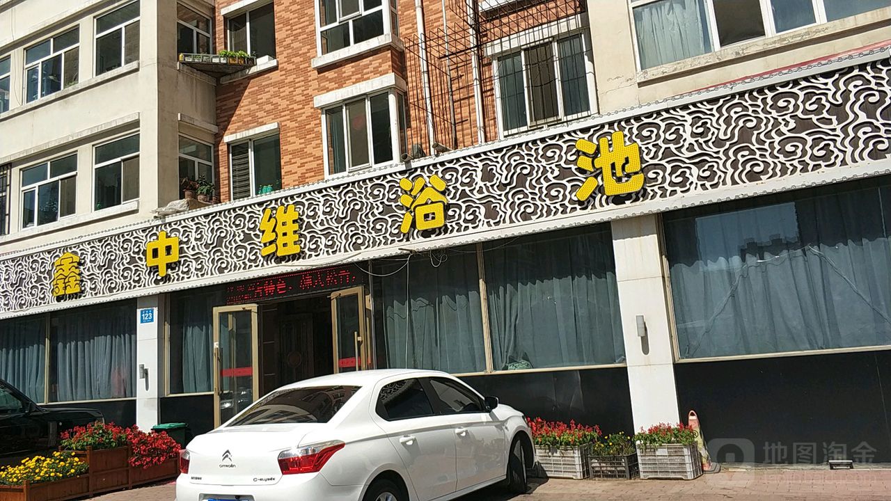 鑫中维浴池