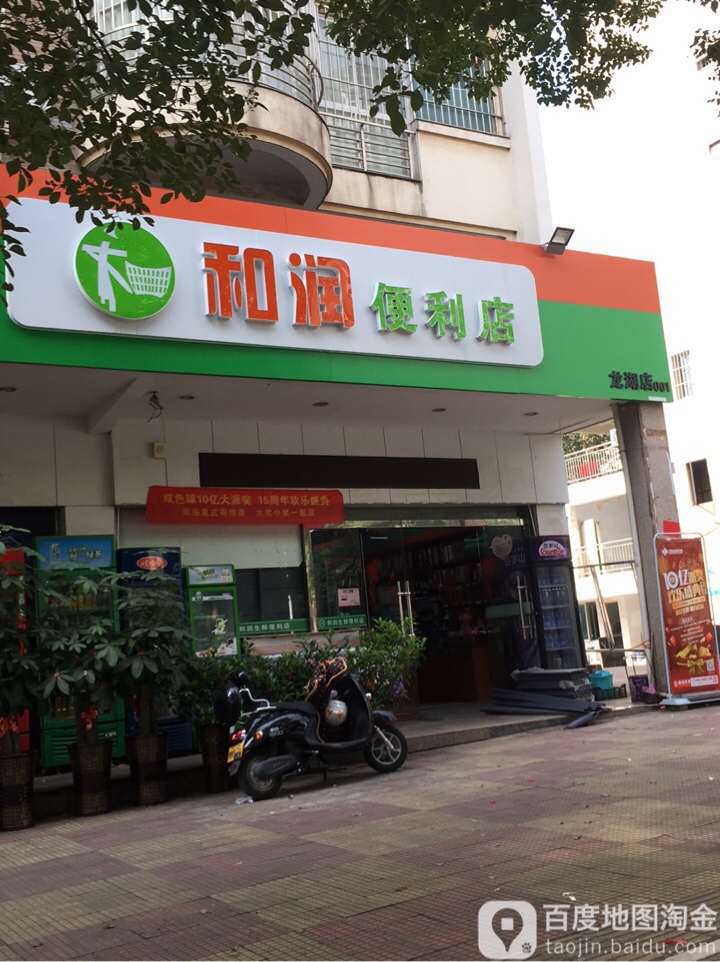 红润生鲜便利店