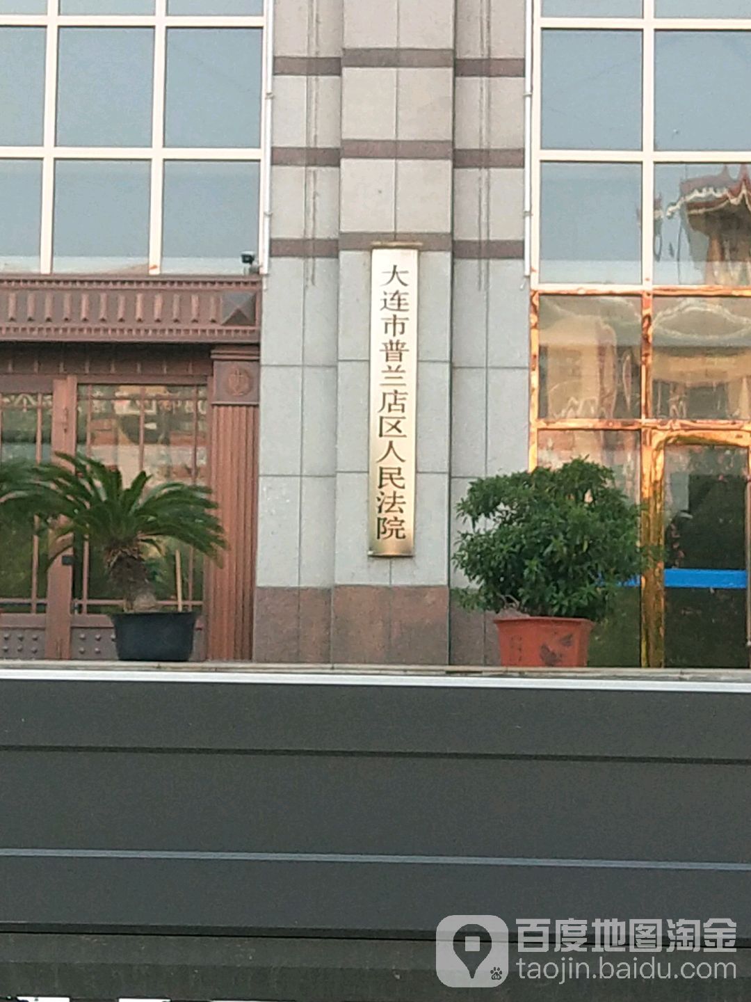 大连市普兰店区人民法院