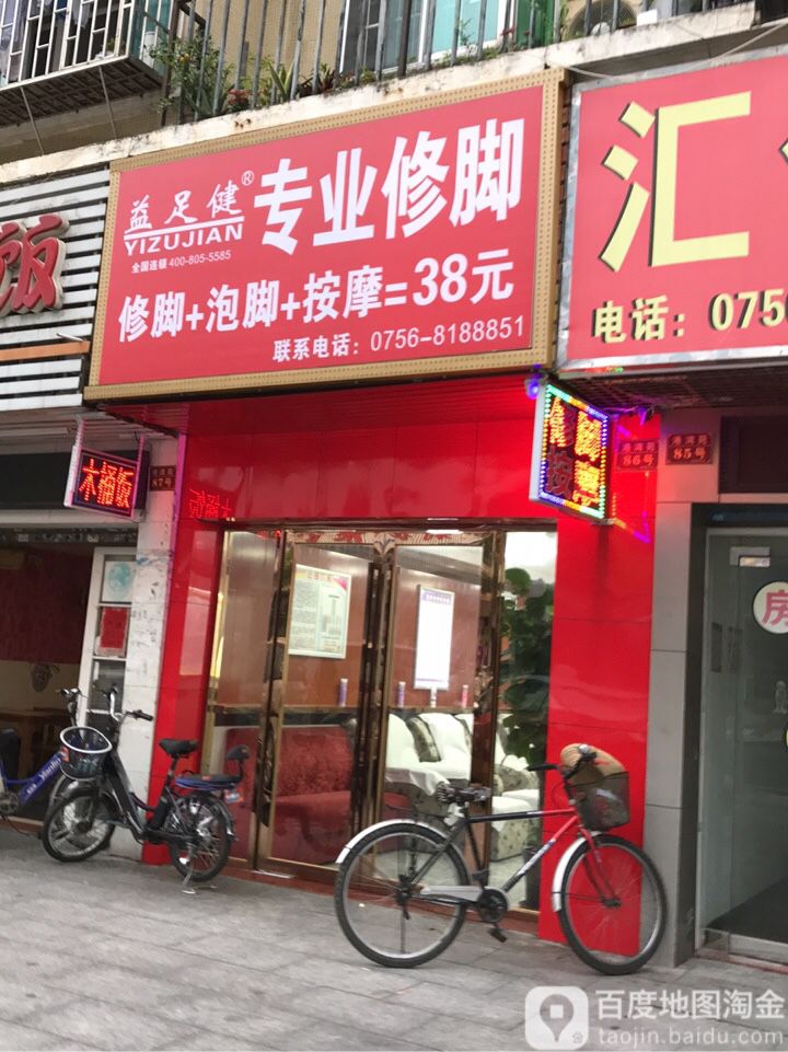 益足健专业修脚(珠海夏湾分店)