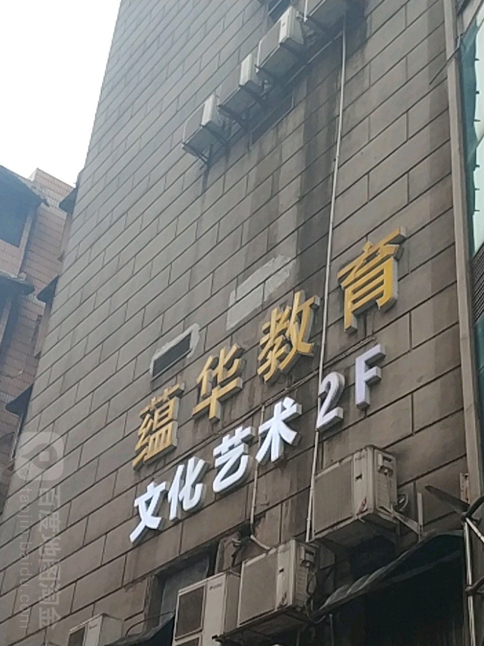 重庆蕴华市教育