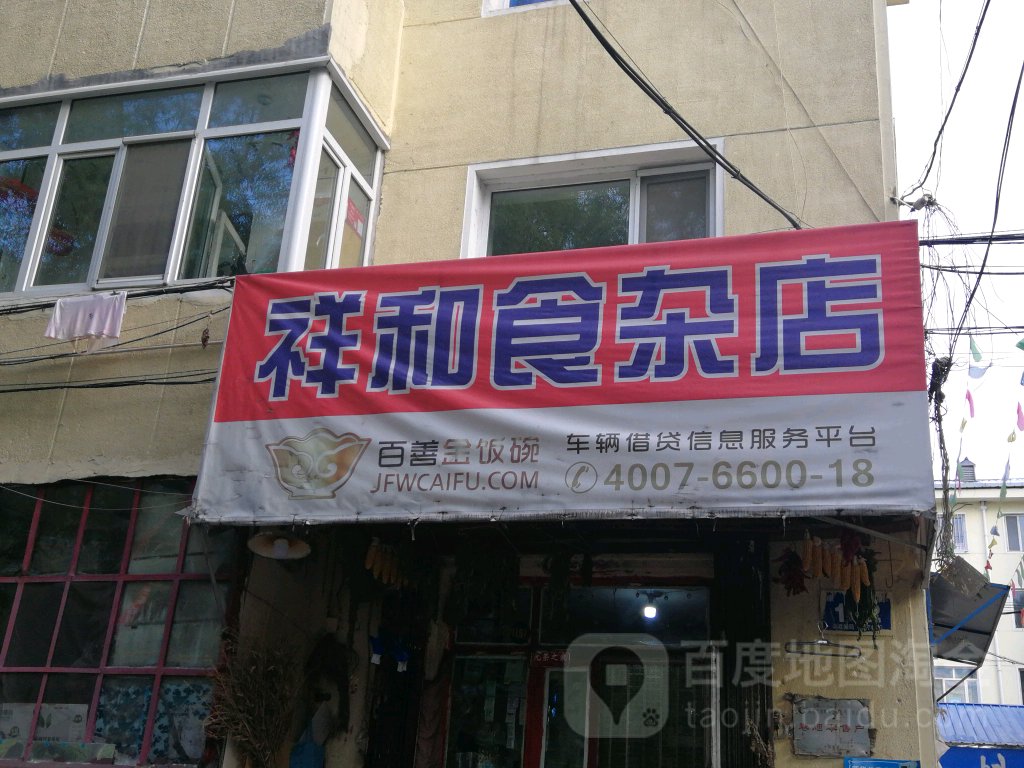 祥和食杂店(康佳街店)