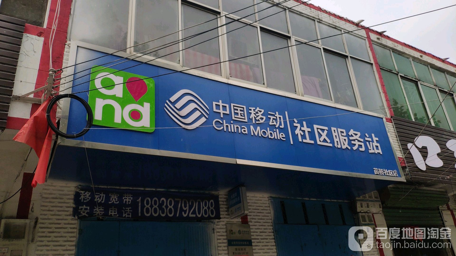 中国移动(苗桥镇店)