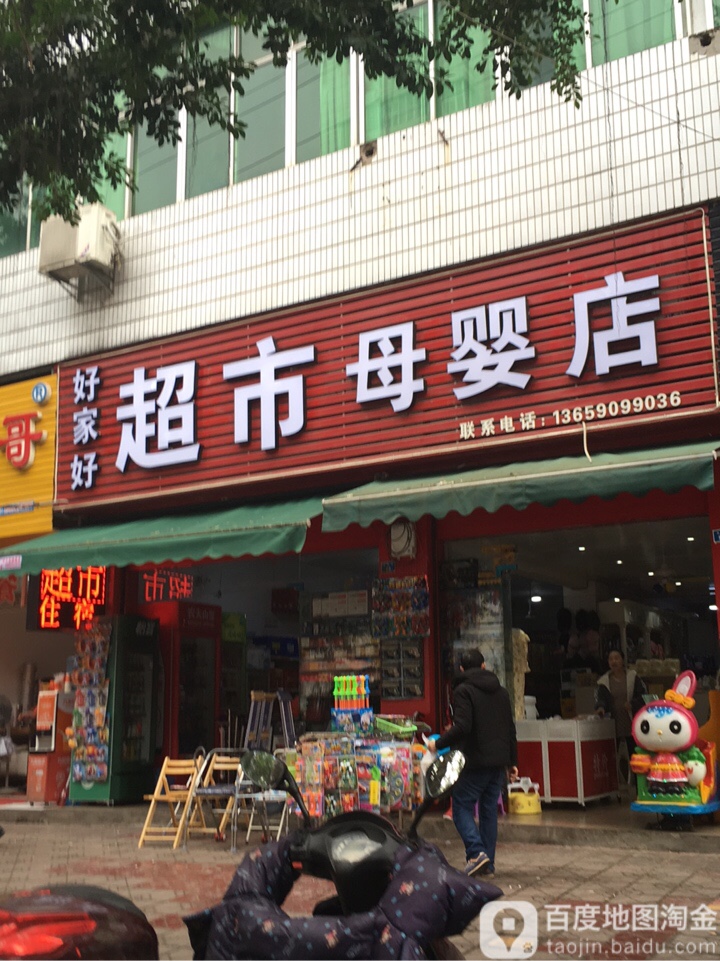 好家好超市(母婴店)