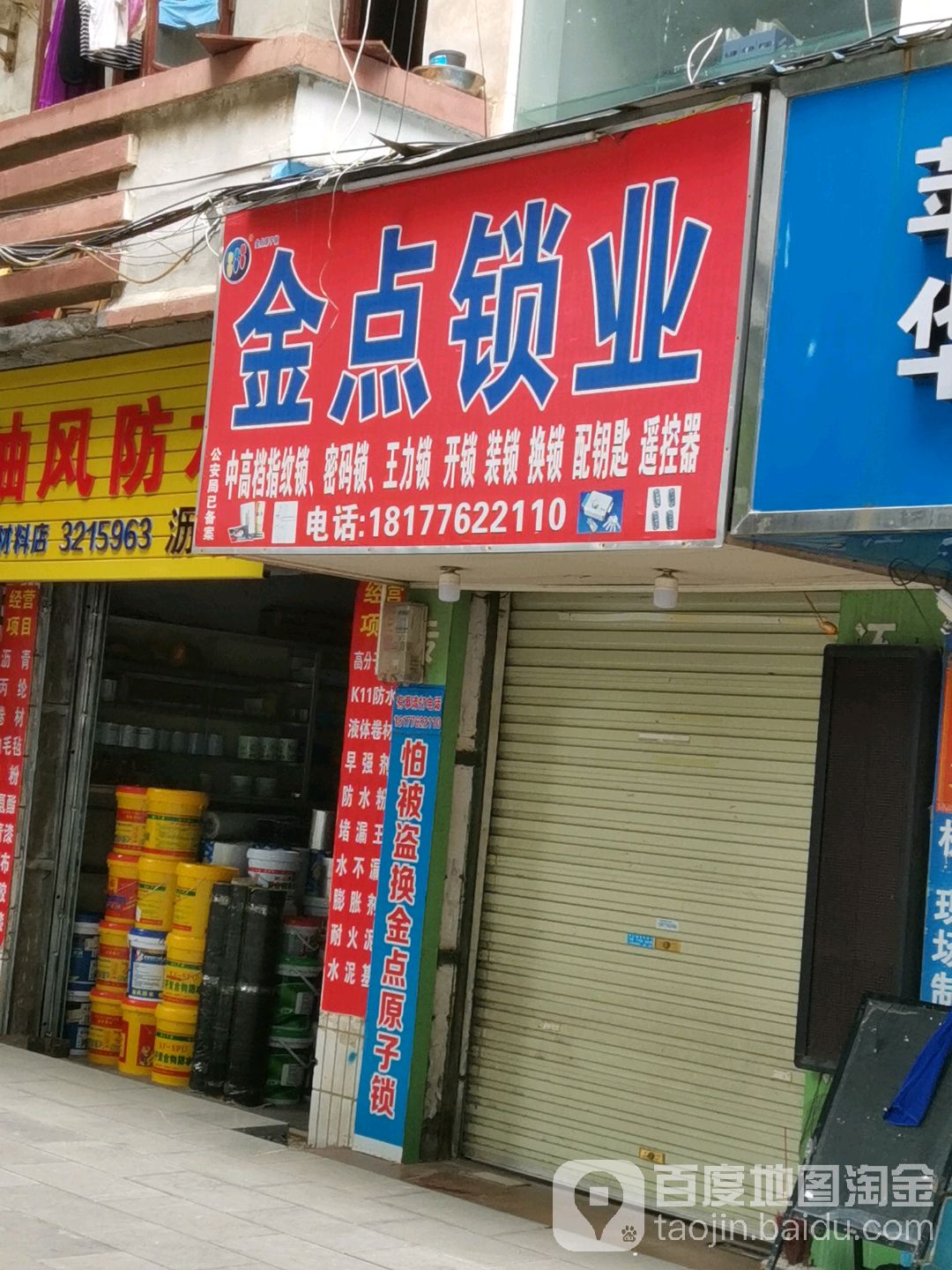 金典锁业(解放中路店)