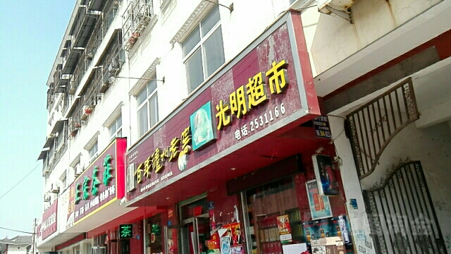 西华县光明超市(箕城路店)