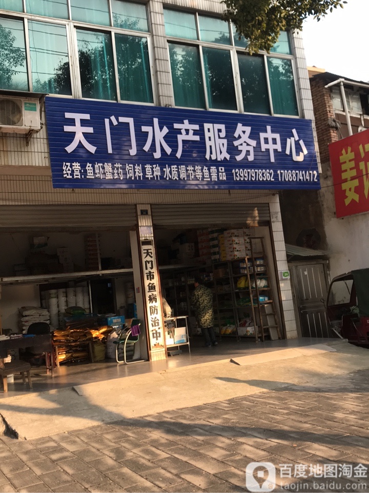 天门水产服务中心