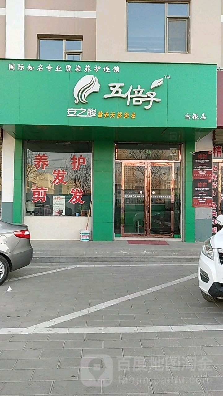 府五贝天然营养染发(白银店)