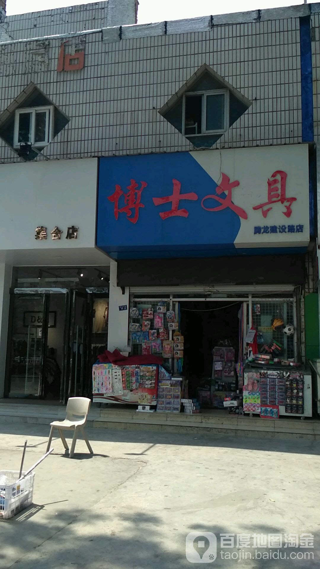 博士文具(腾龙建设路店)