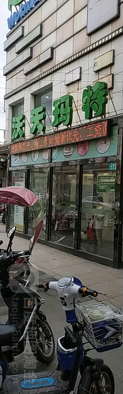 沃天玛特生鲜超市(凤中路店)