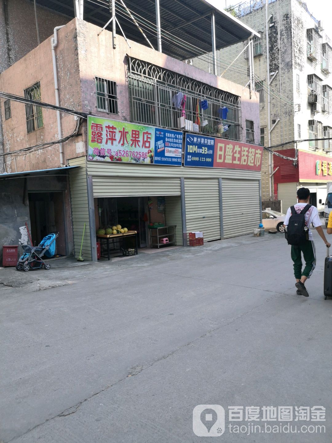 露萍水果店