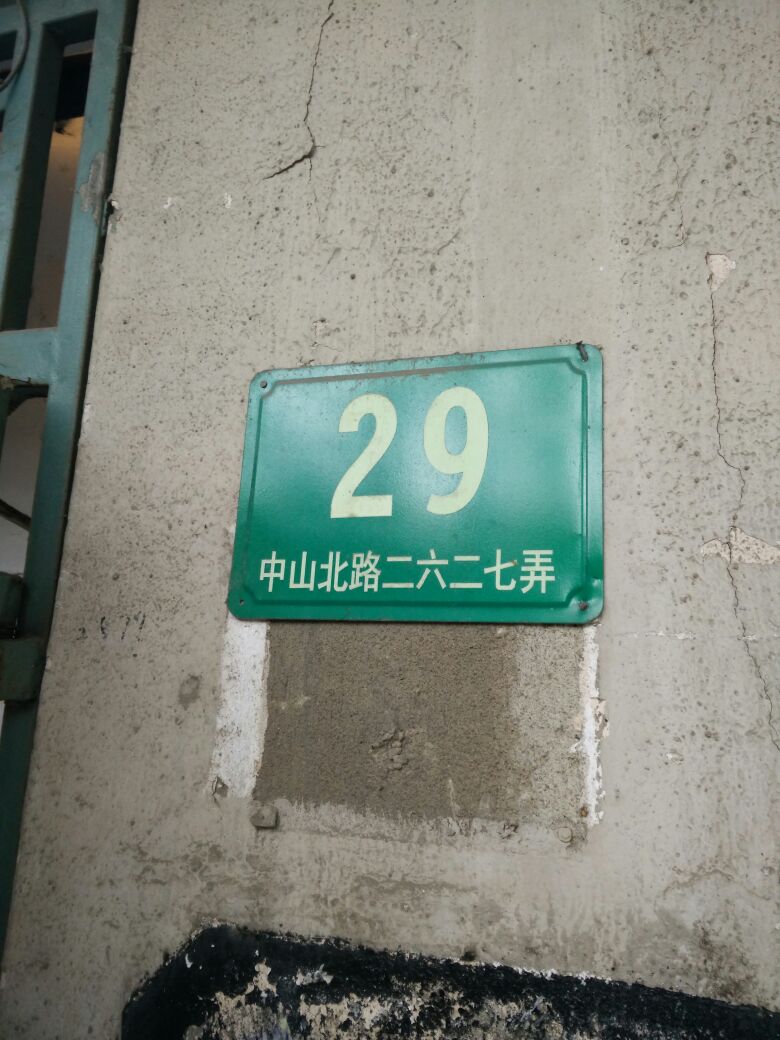 中山北路2627弄29号