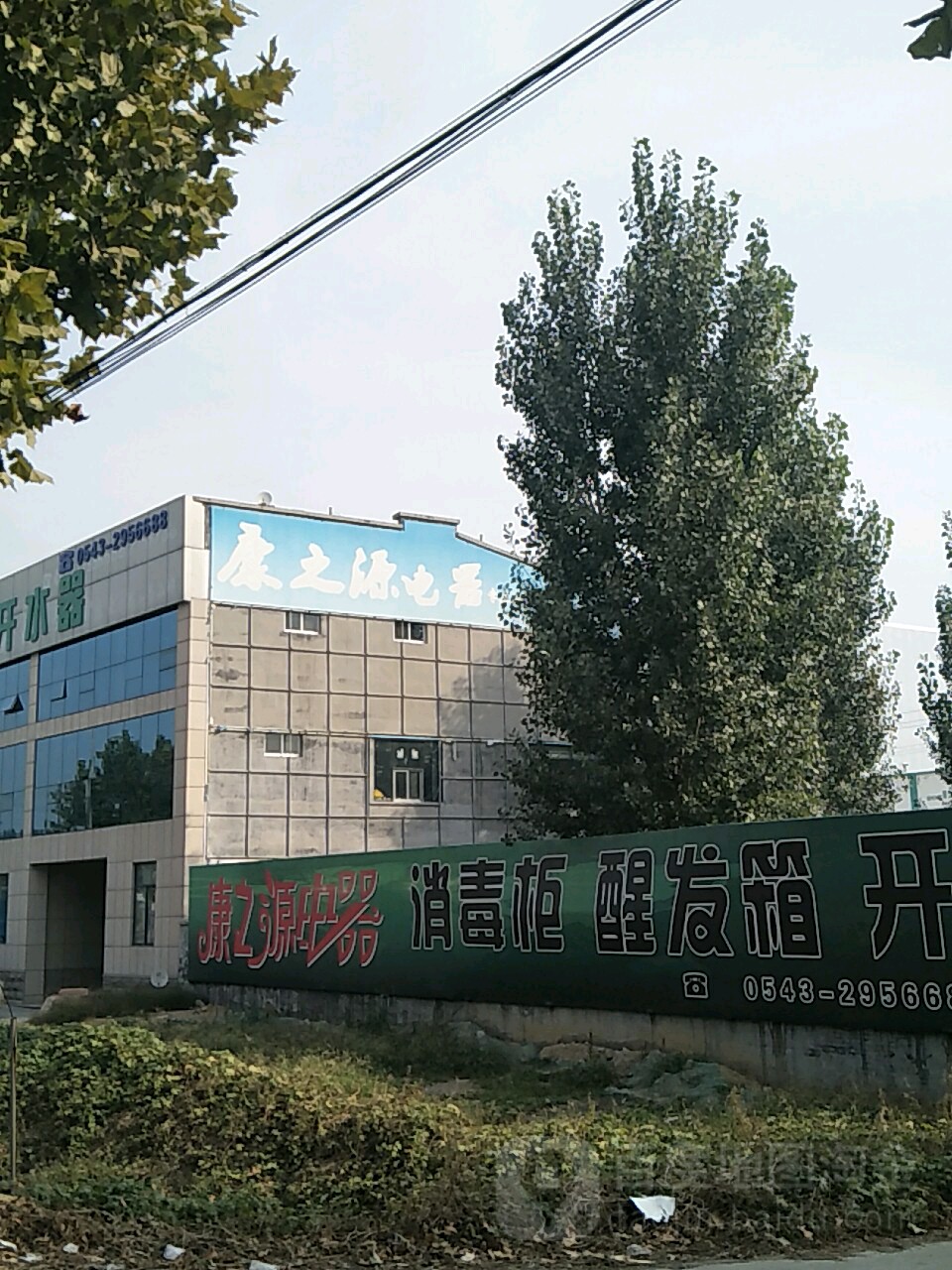 康之源电器(皇冠路店)