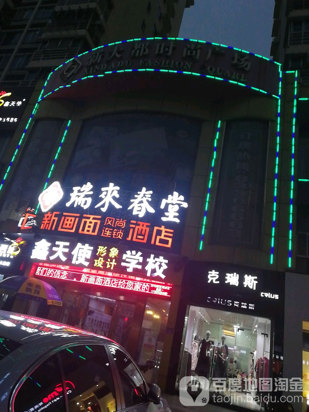 新大都时尚广场(津泰路店)