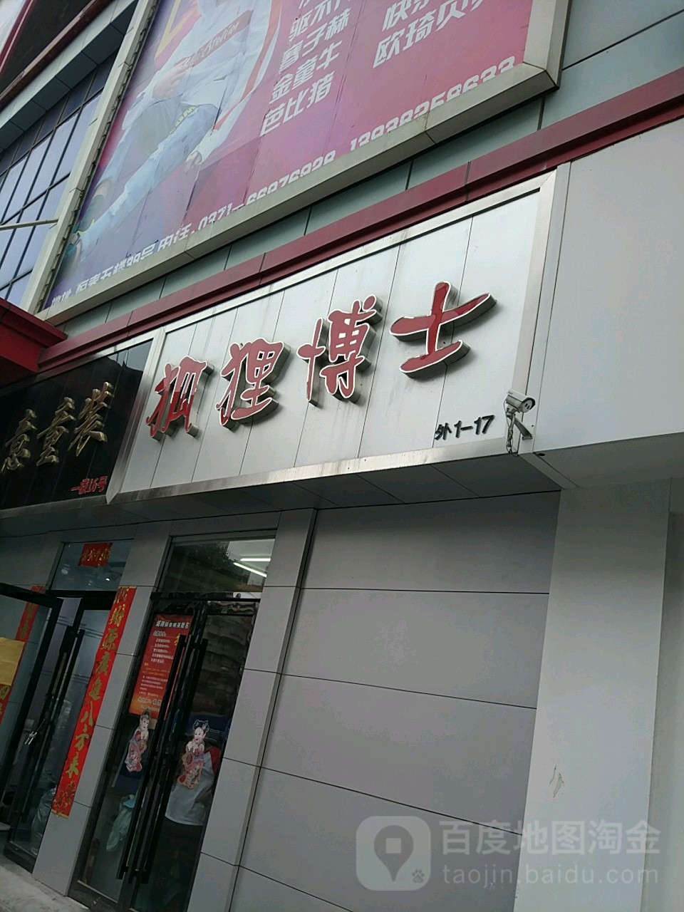 狐狸博士(操场街店)