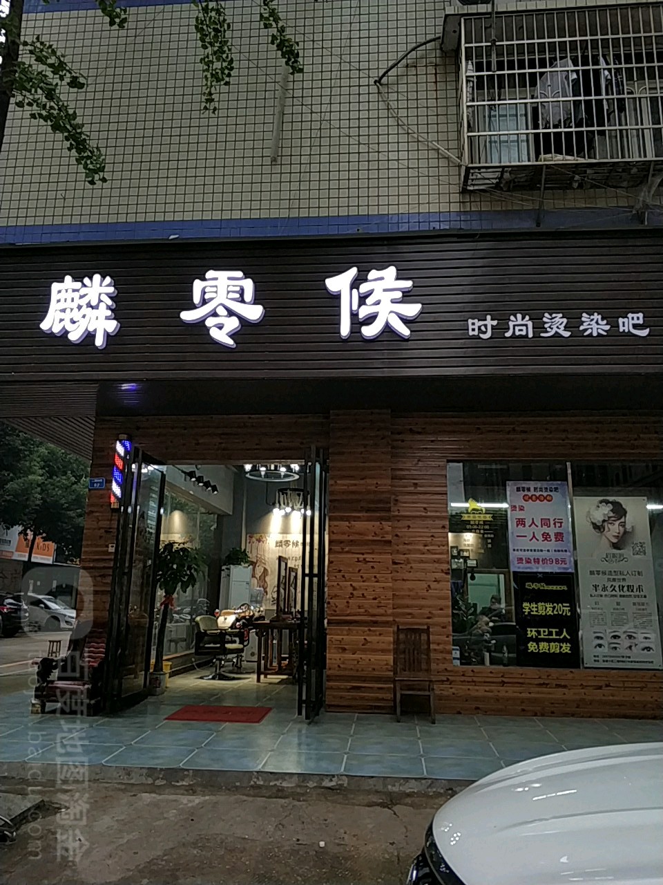 麟零候时尚烫染吧(泉塘小区二期店)