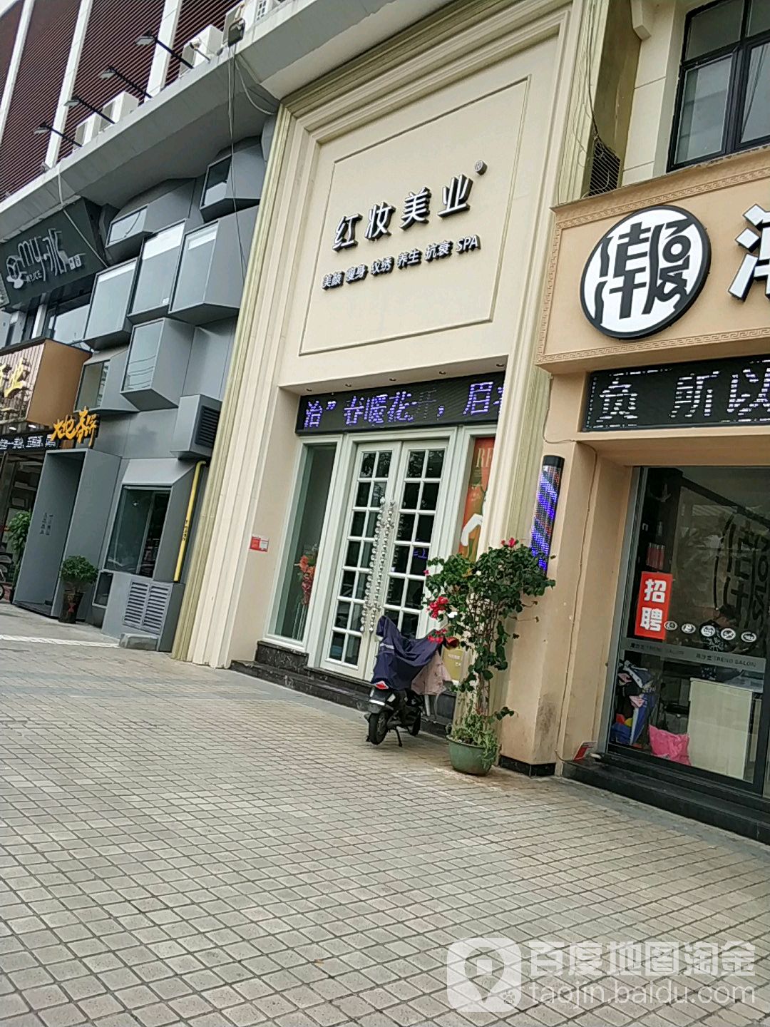 红妆美业(海五分院)