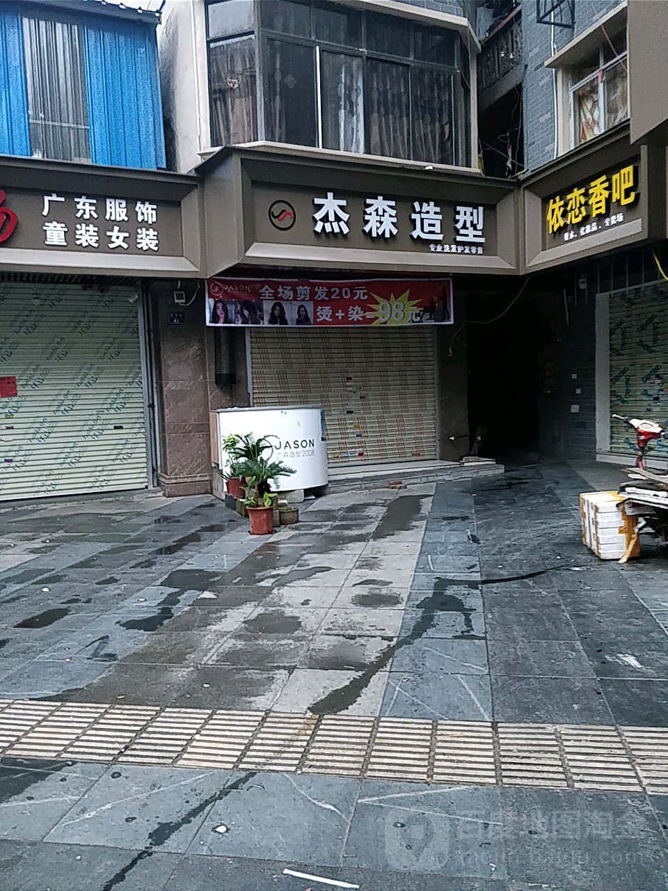 森杰造型(体育路店)