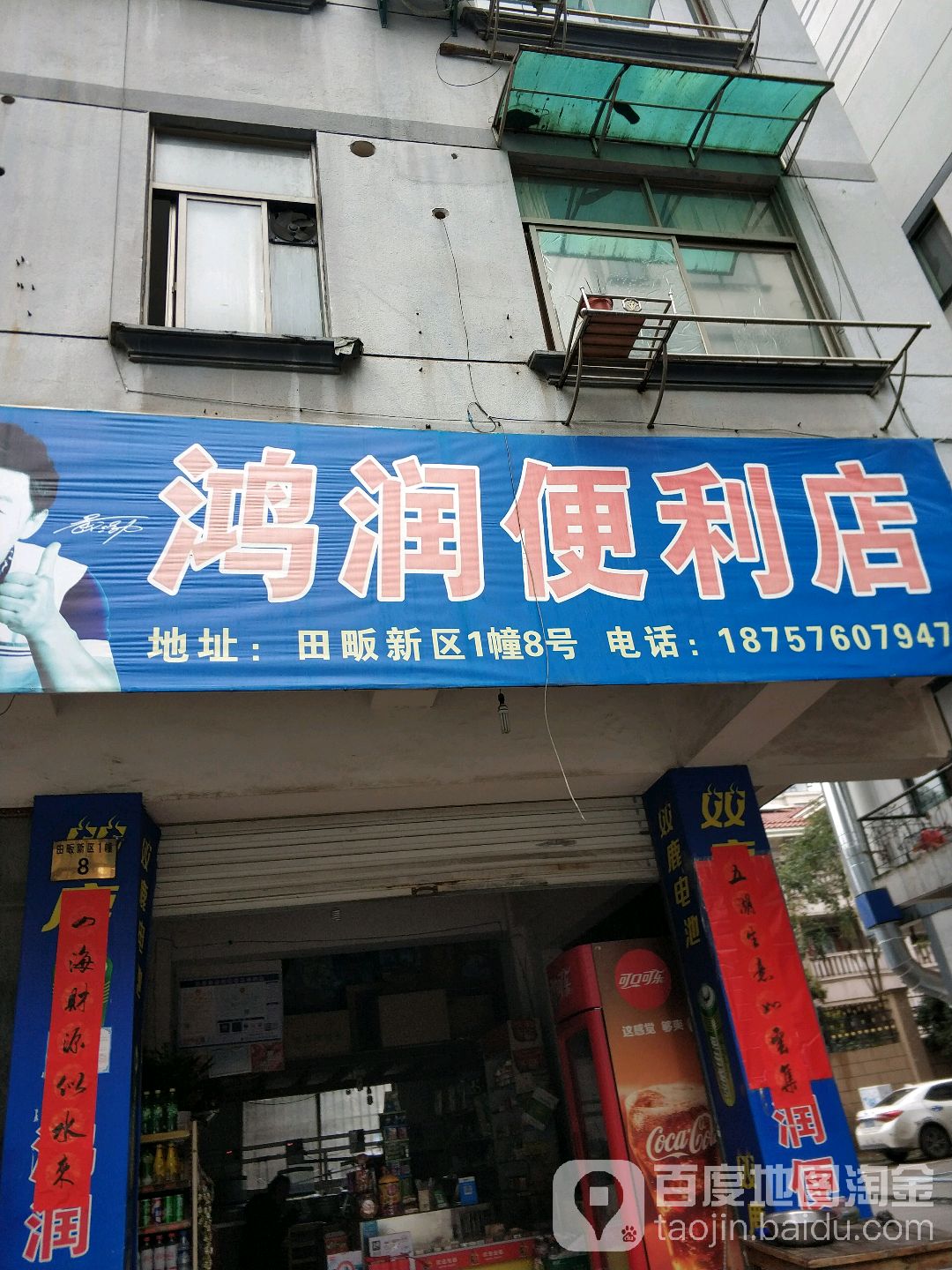 鸿润便利店