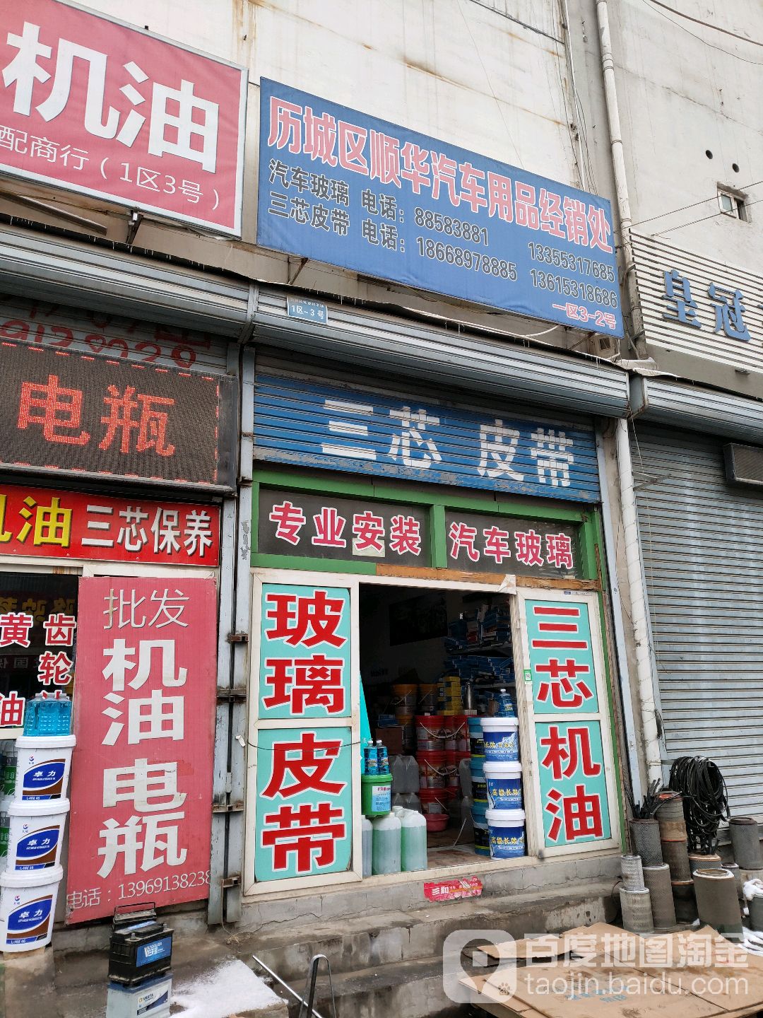 厉城区顺华汽车用品店经销处