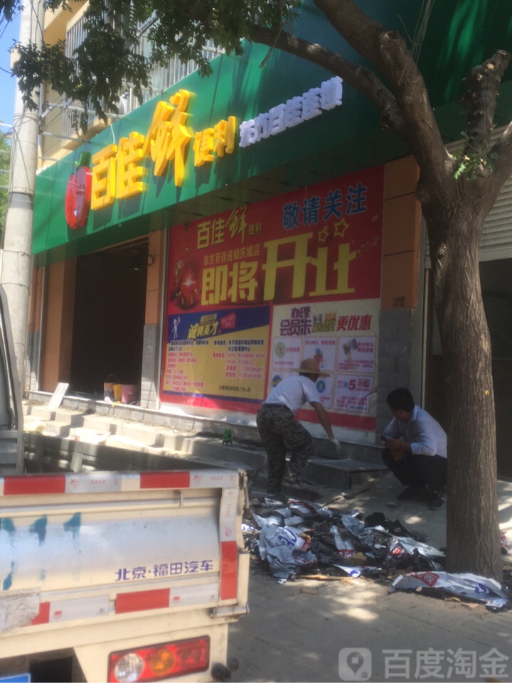 百佳鲜便利(西大街店)