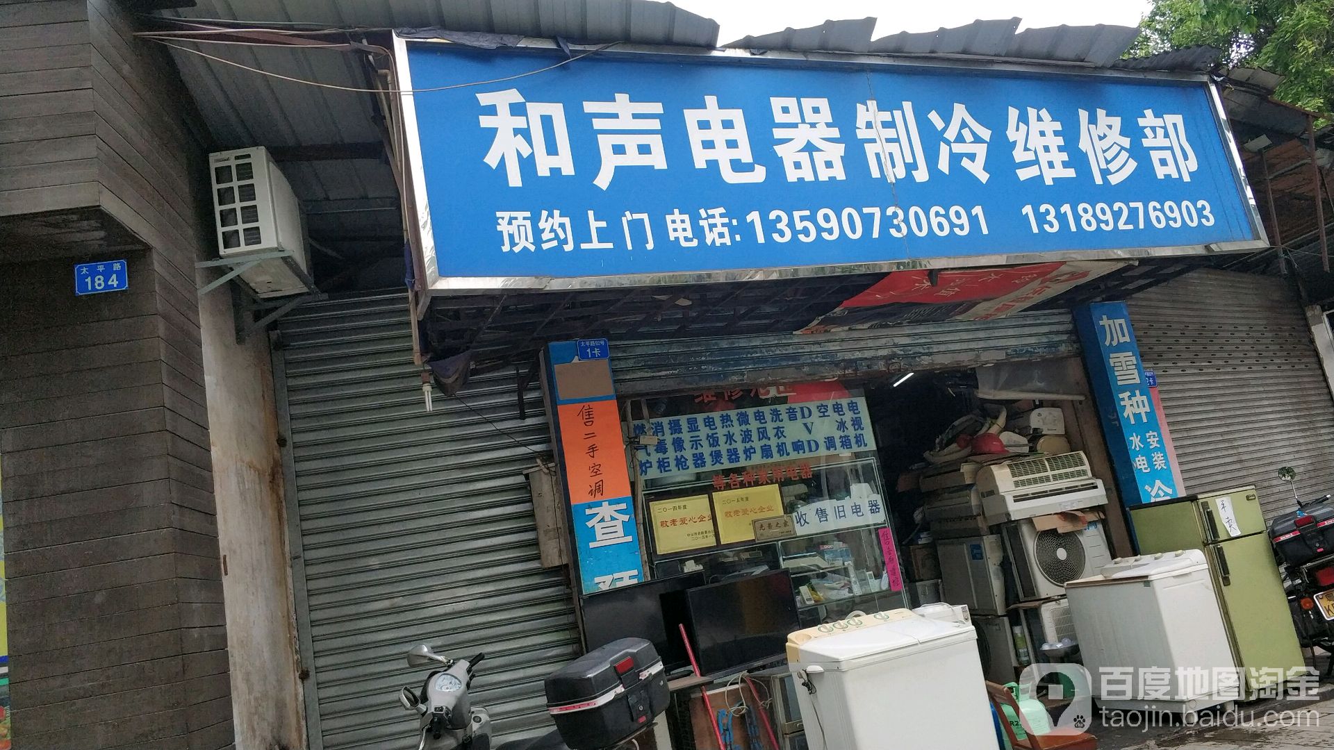 和声电器制冷维修部