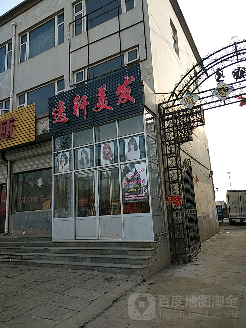 逸轩美发