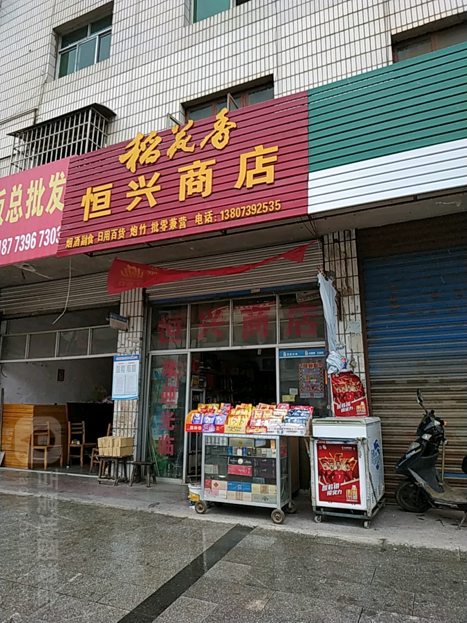 恒兴商店(沪瑞线店)
