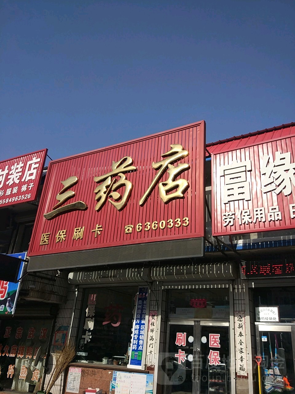 三藥店(露水河購物中心店)