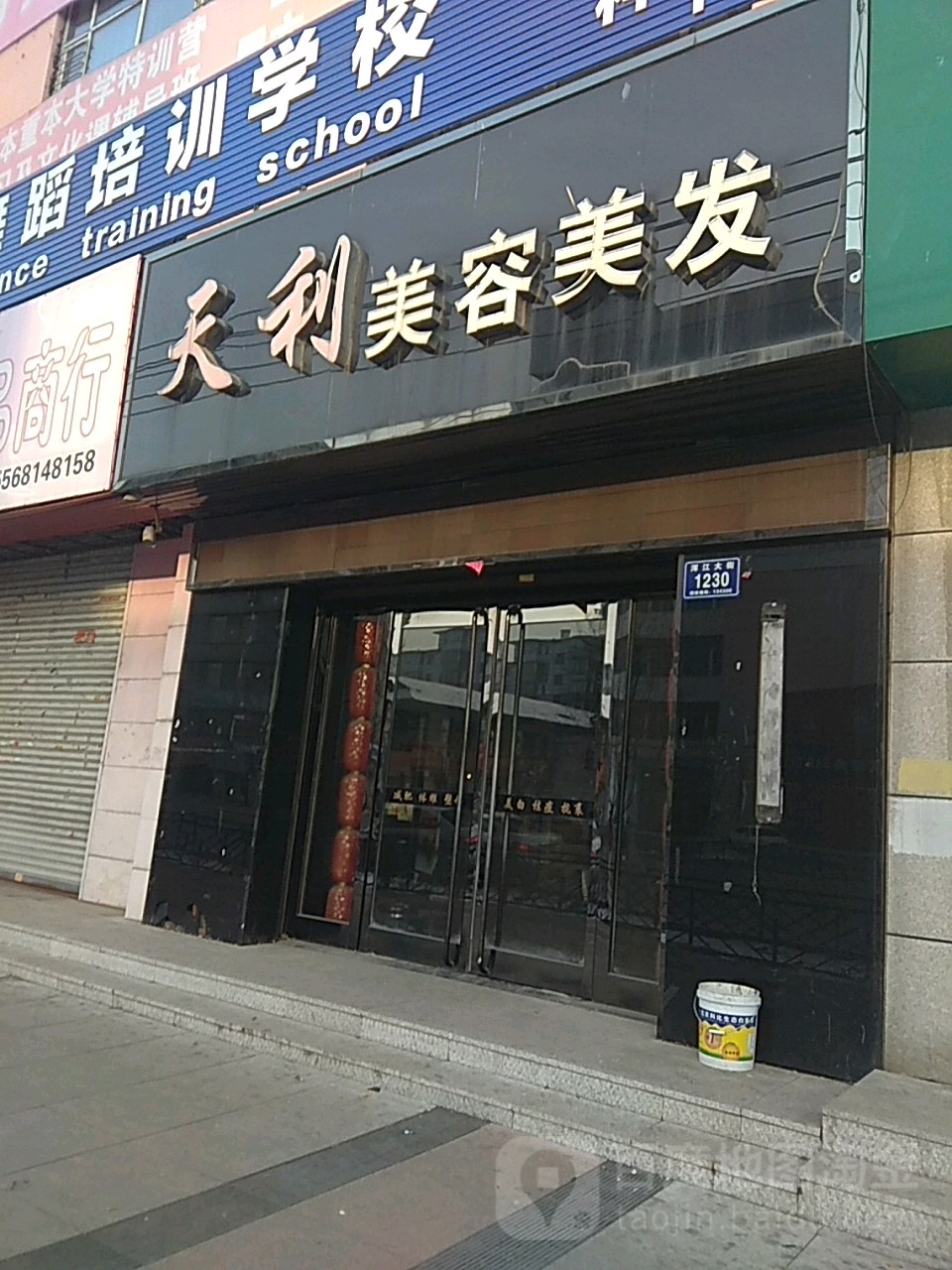 天利美容美发(浑江大街店)