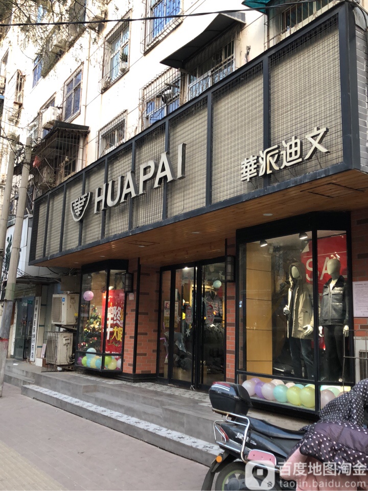 华派迪文(庆丰街店)