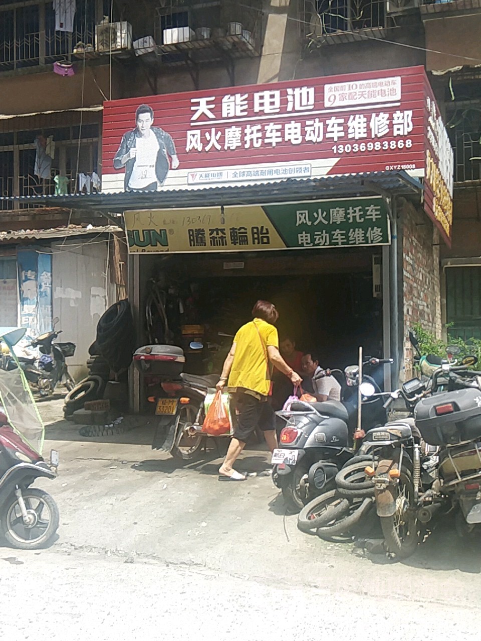 风火摩托车电动车维修部