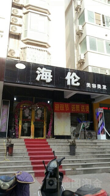 阿星海伦美发店(广电南路店)