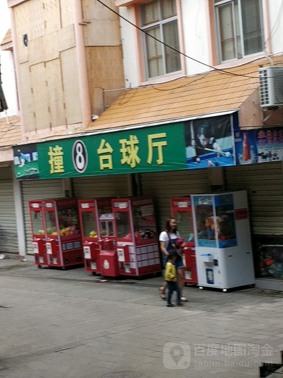 撞8台球厅