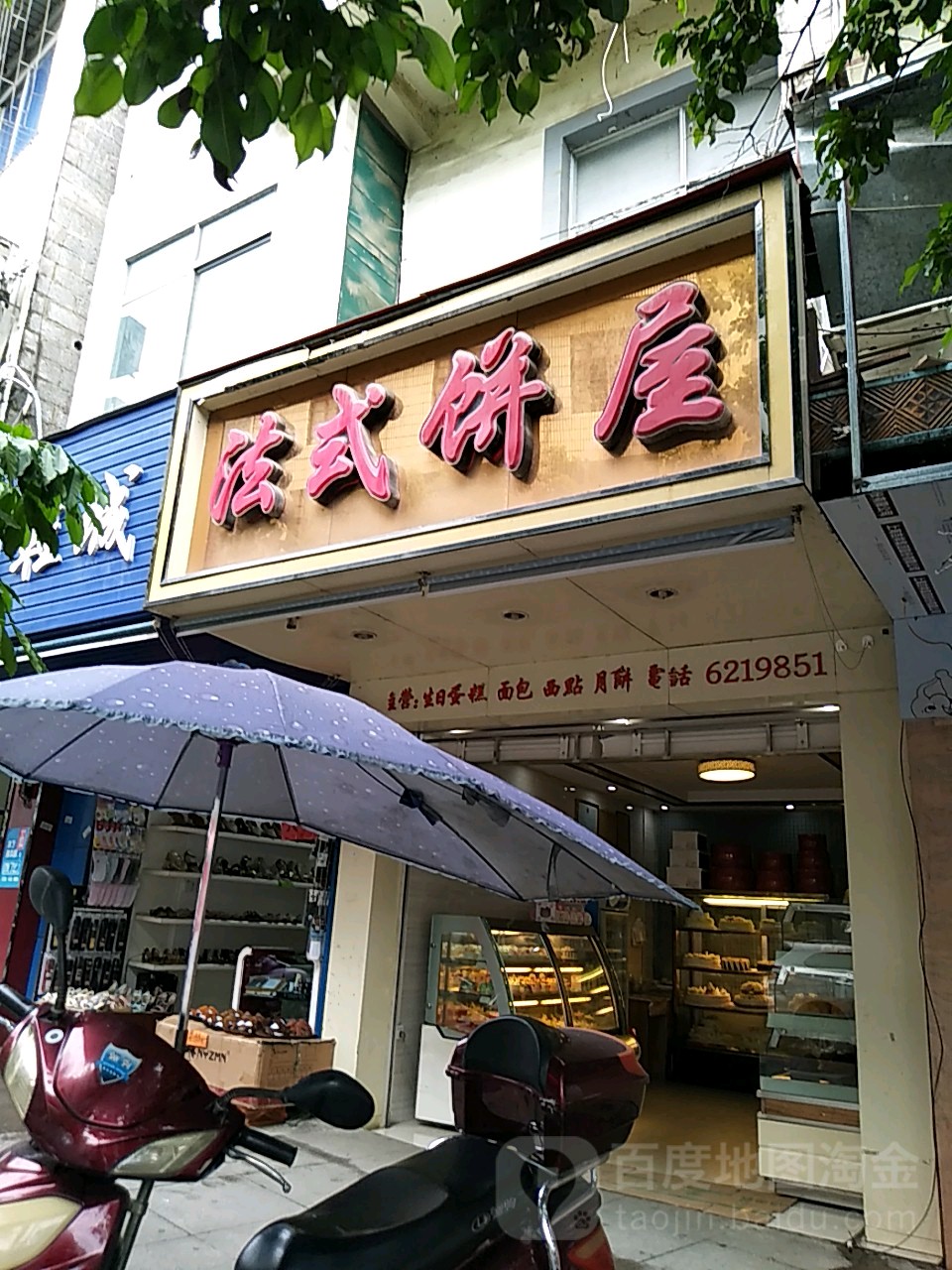 法式饼屋(古城路店)