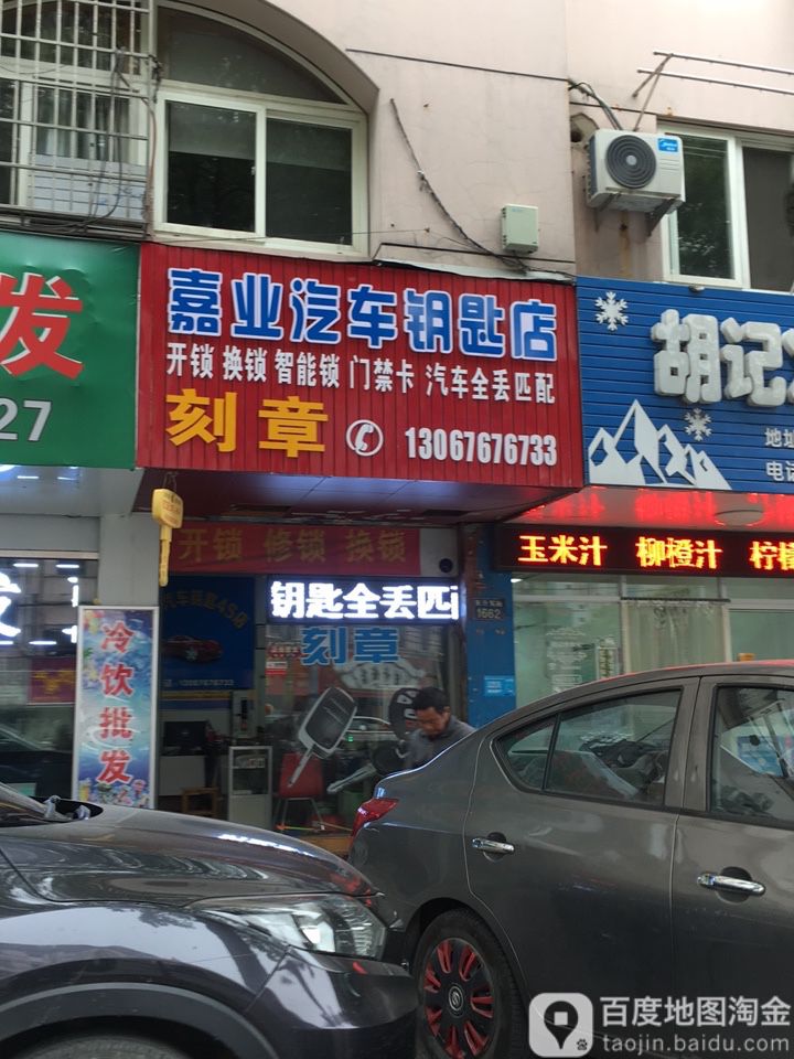 嘉业开锁配汽车钥匙(龙鑫公寓店)