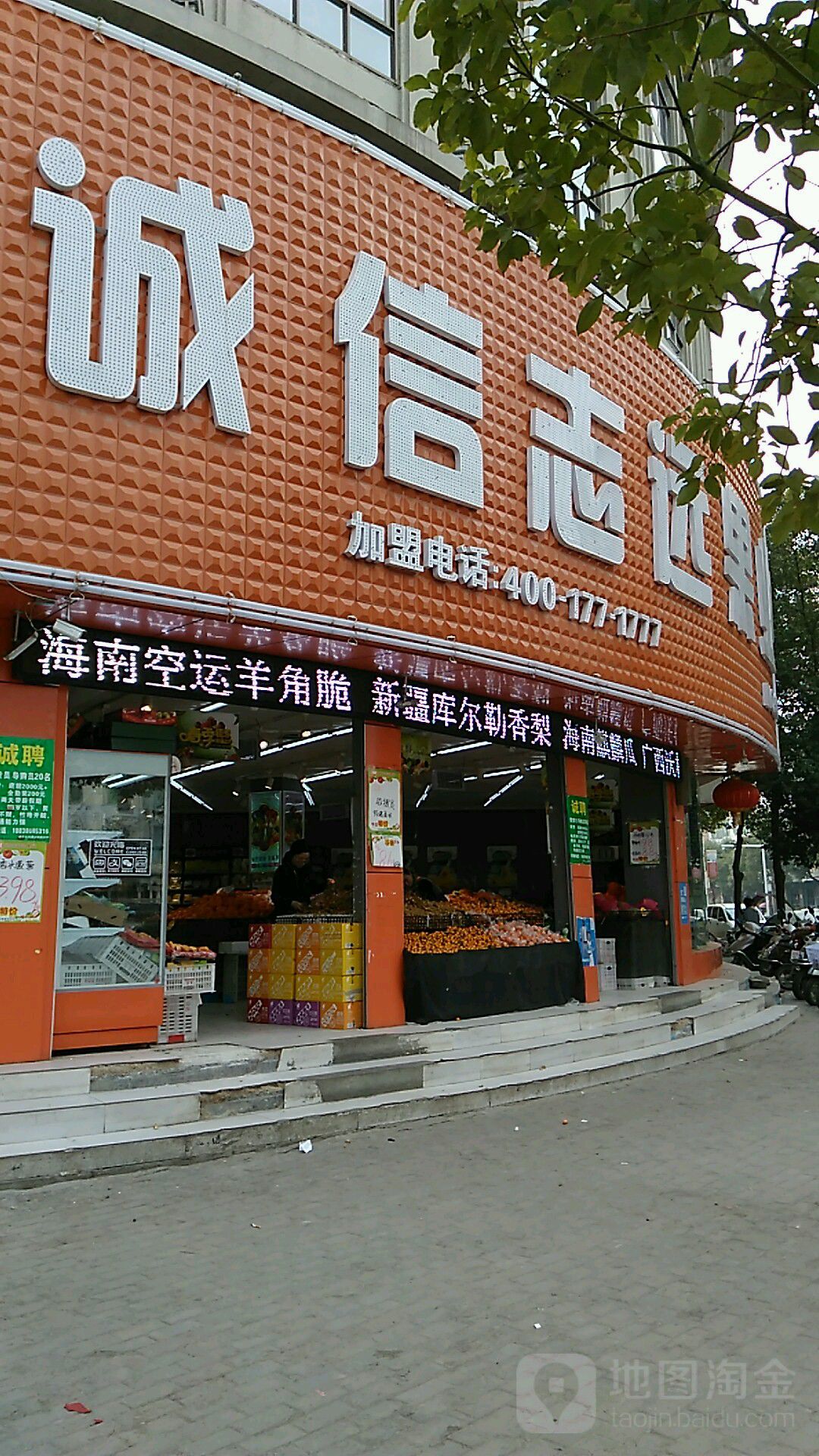 息县诚信志远果业(步行街东口店)