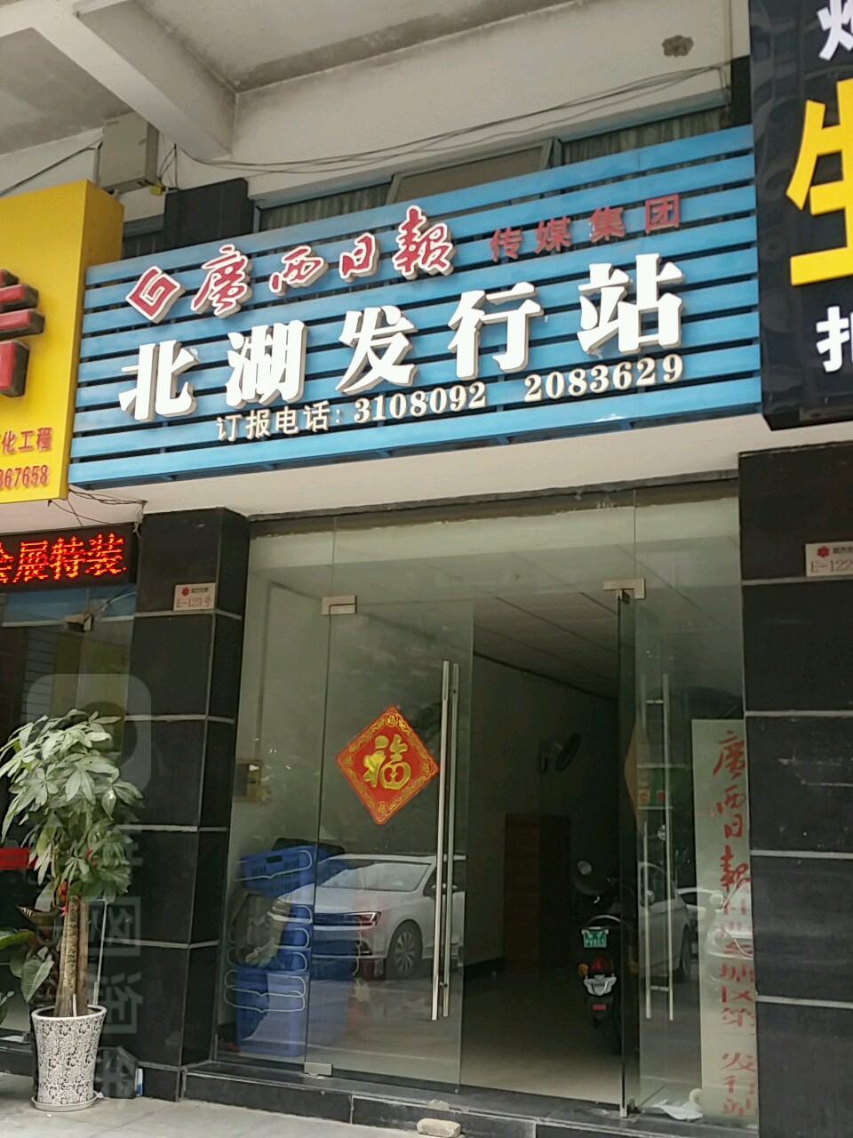 廣西日報傳媒集團北湖發行站