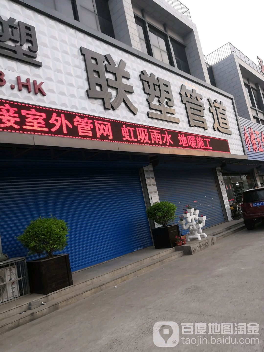 联塑管道(北环路店)