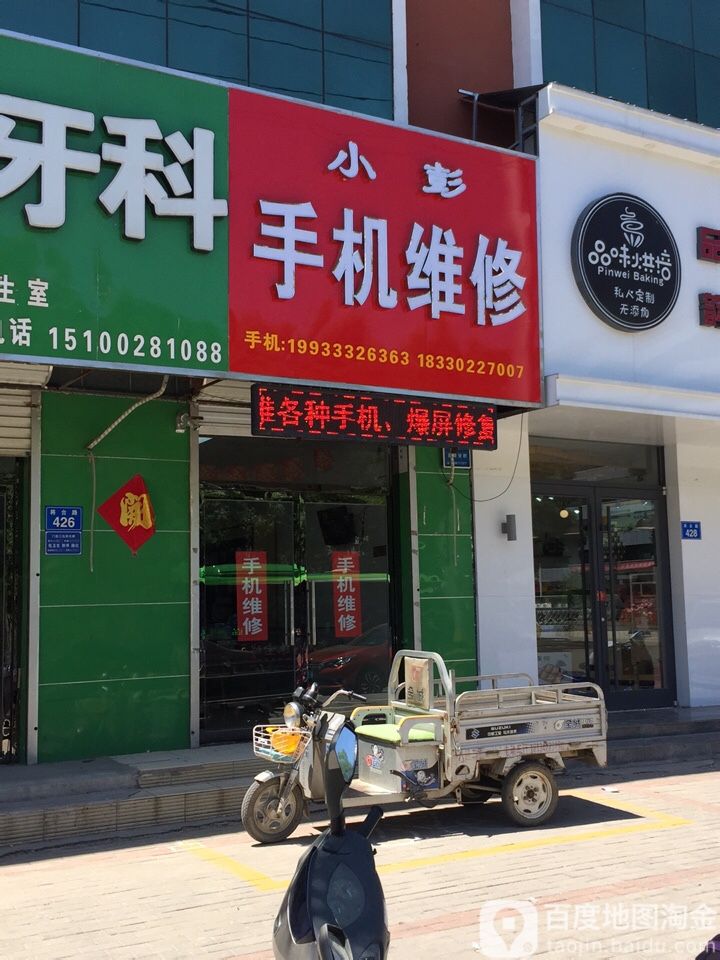 小彭手机维修
