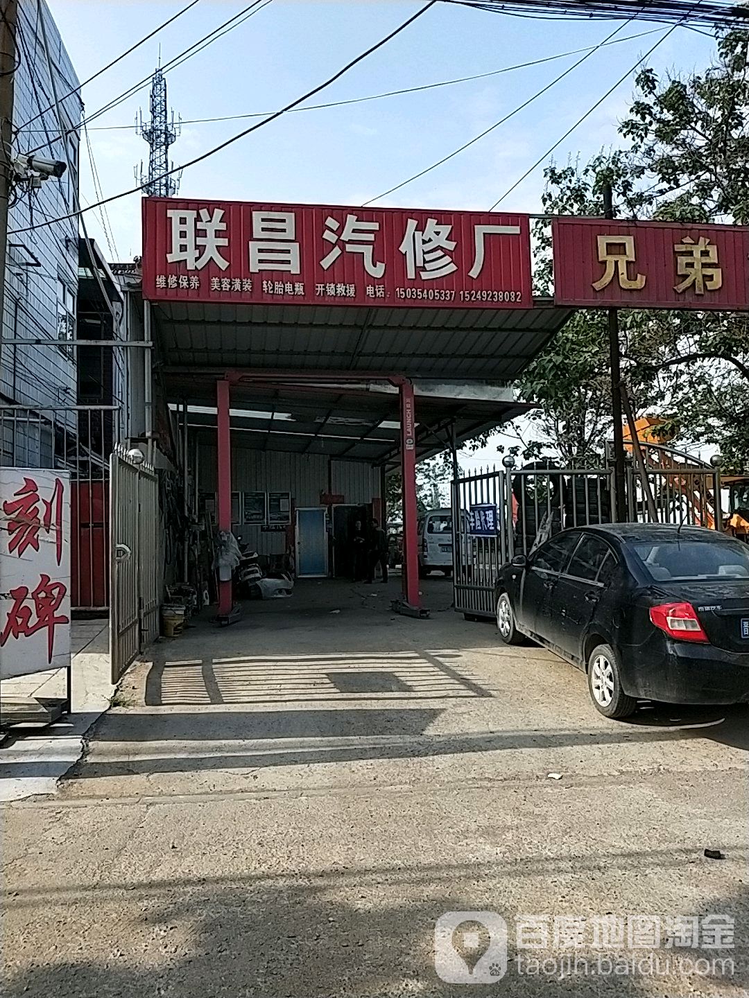 联昌汽修